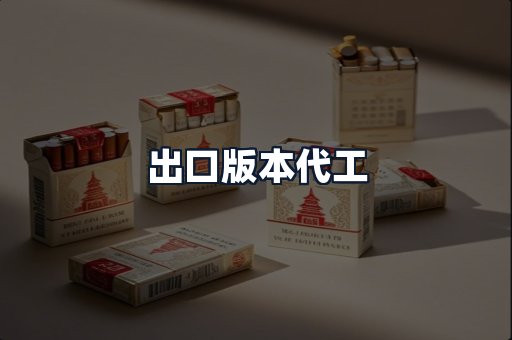 出口版本代工