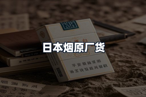 日本烟原厂货